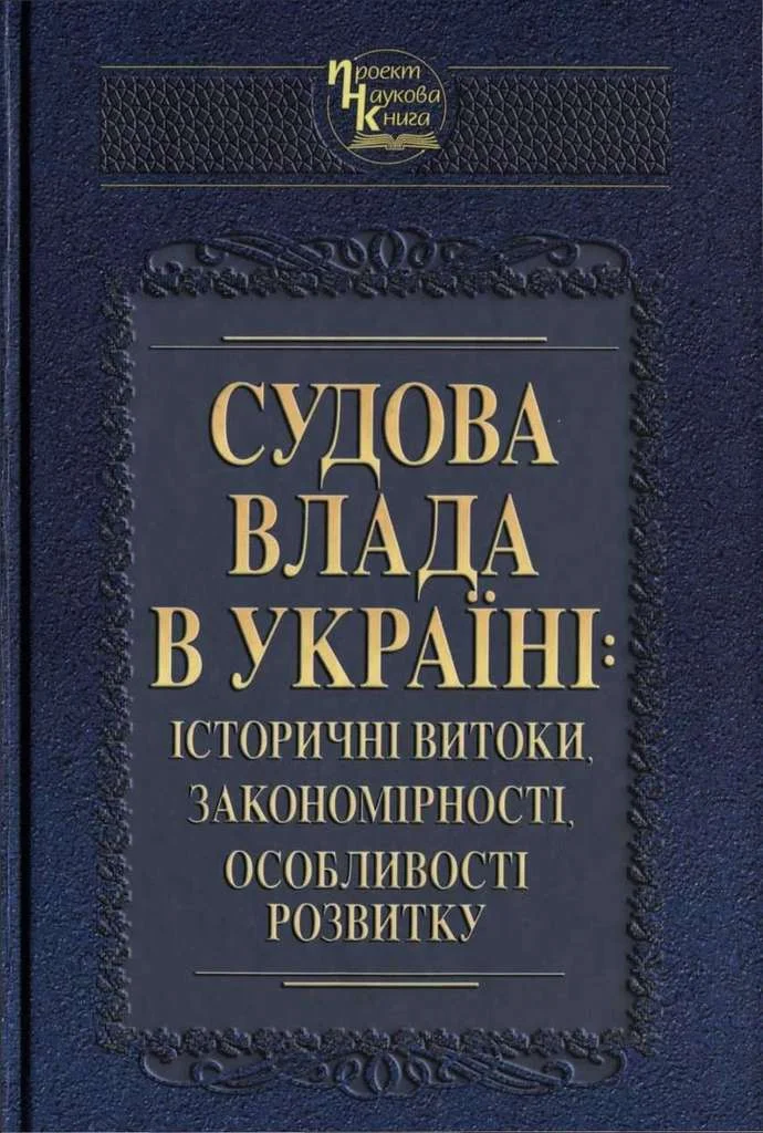 Обложка Судова влада в Україні: історичні витоки, закономірності, особливості розвитку
