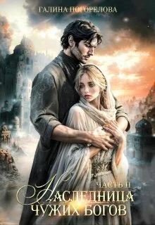 Обложка Наследница чужих богов. Часть 2 (СИ)