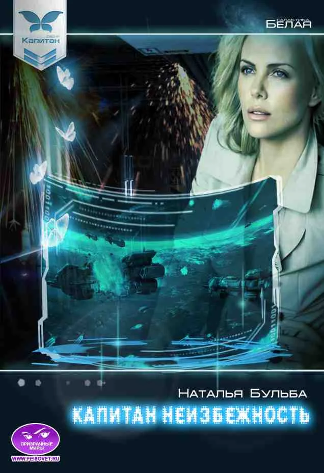 Обложка Капитан неизбежность