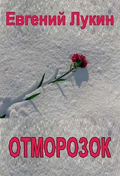 Обложка Отморозок