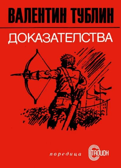 Обложка Доказателства