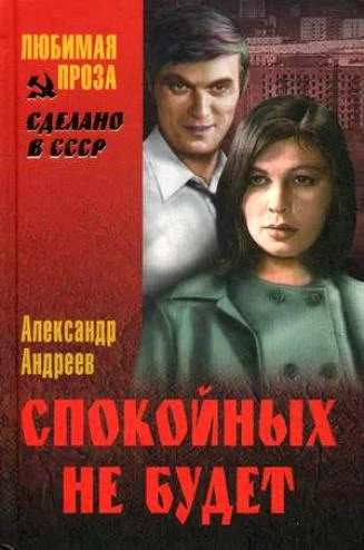 Обложка Спокойных не будет