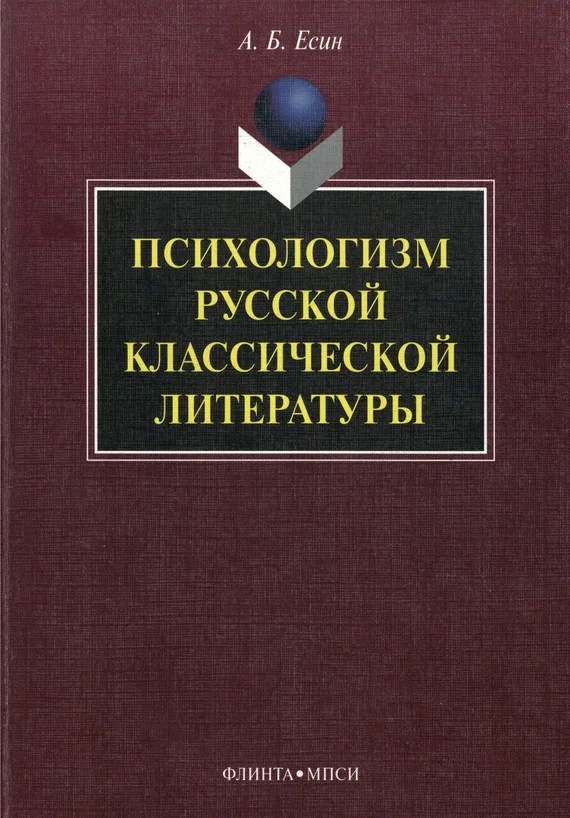 Обложка Психологизм русской классической литературы