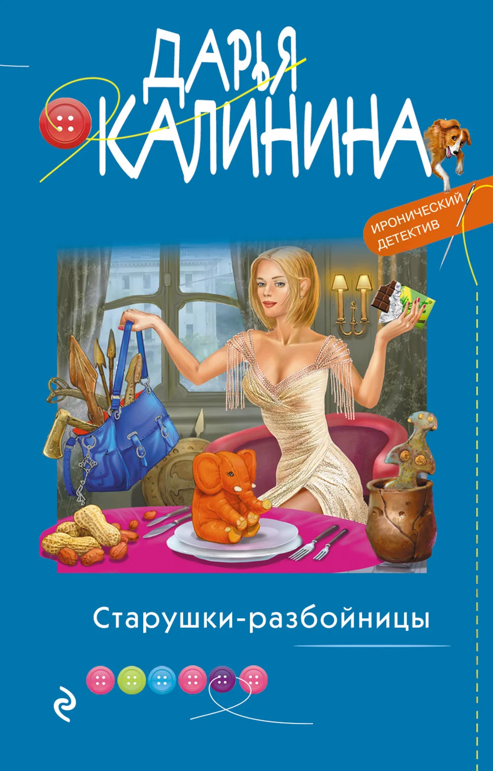 Обложка Старушки-разбойницы