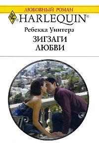 Обложка Зигзаги любви