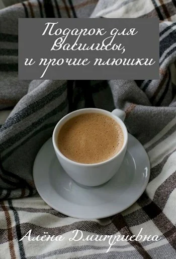 Обложка Подарок для Василисы, и прочие плюшки