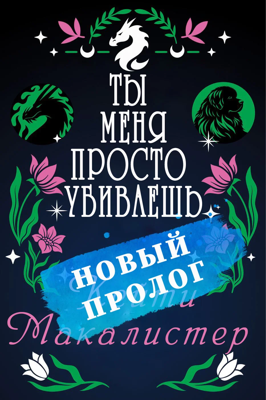 Обложка Ты меня просто убиваешь. Пролог