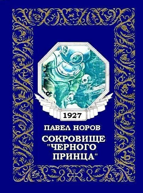 Обложка Сокровище «Черного принца»