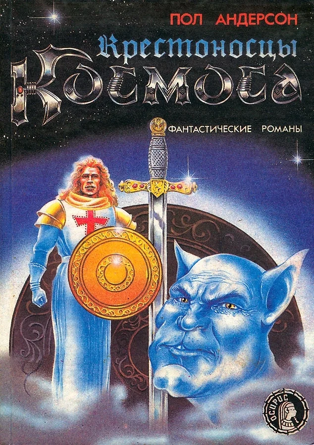 Обложка Крестоносцы космоса. Долгая дорога домой.