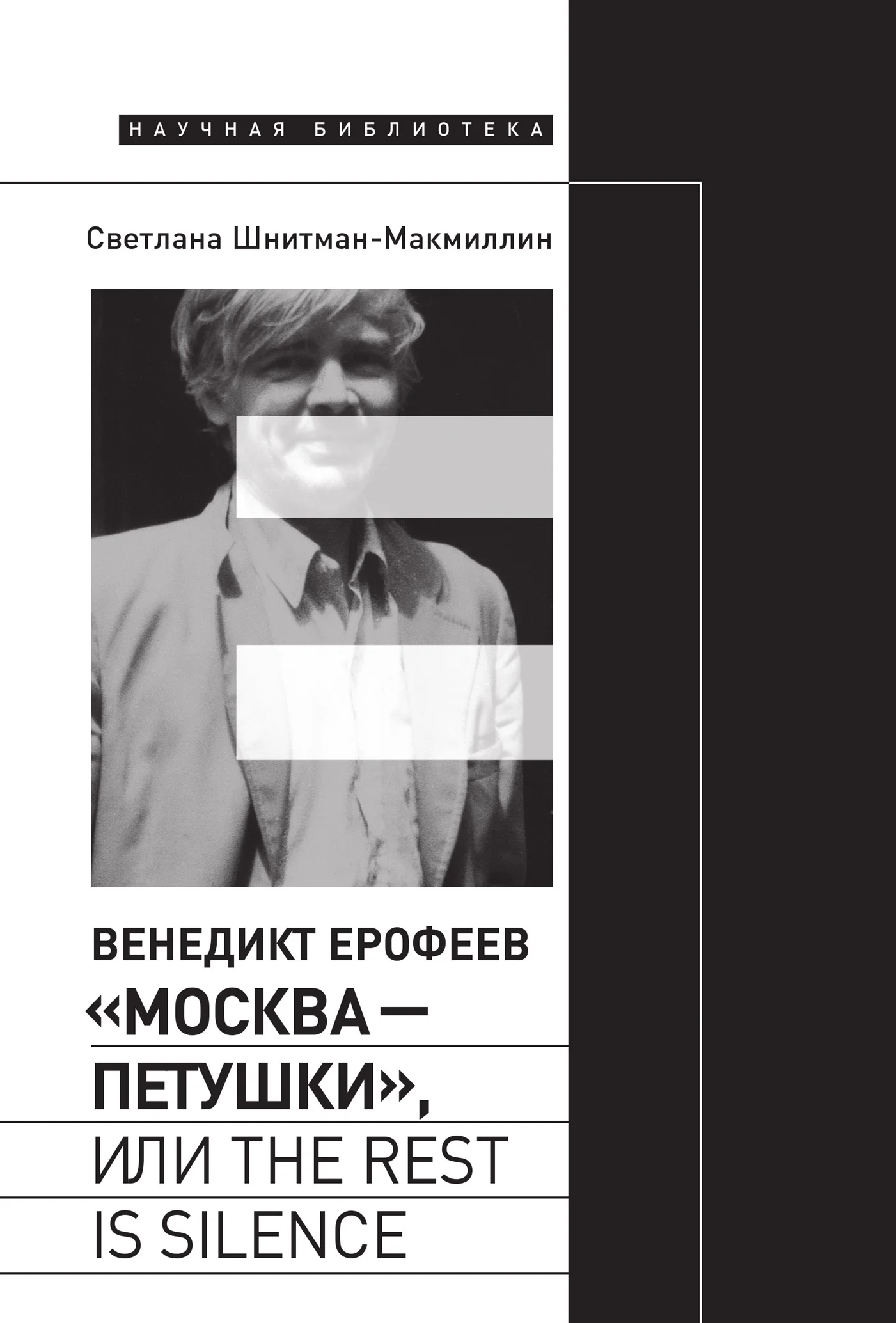 Обложка Венедикт Ерофеев «Москва – Петушки», или The rest is silence