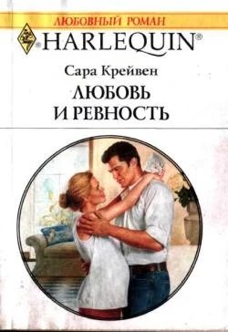 Обложка Любовь и ревность