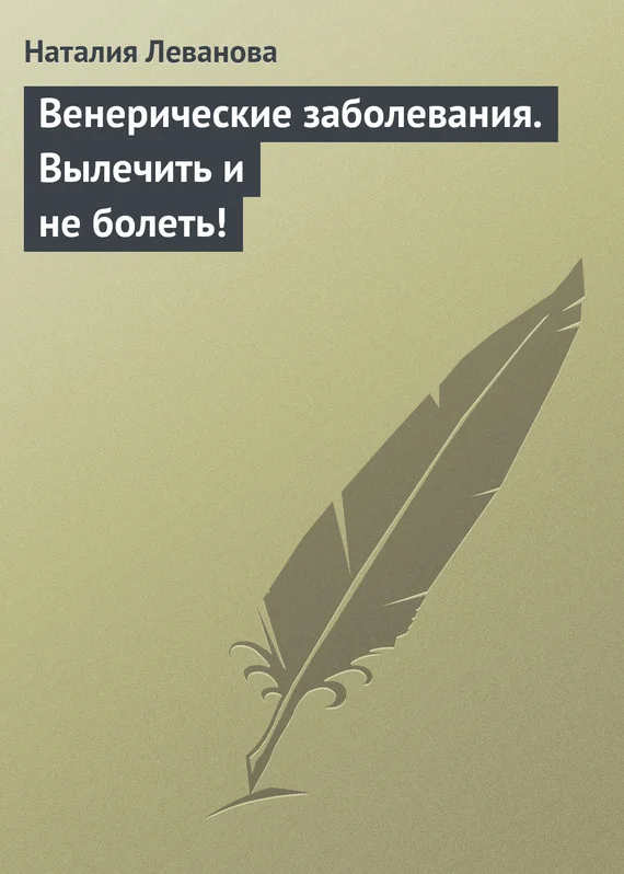 Обложка Венерические заболевания. Вылечить и не болеть!