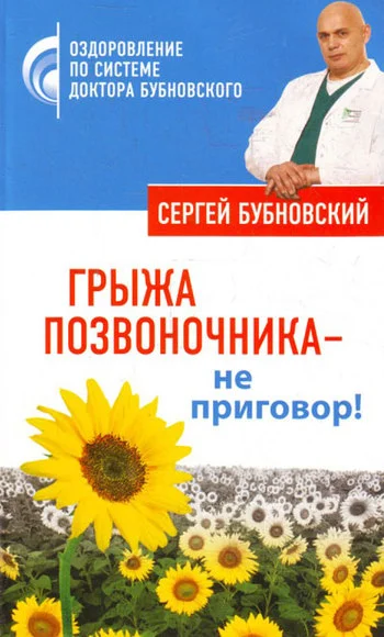 Обложка Грыжа позвоночника – не приговор!