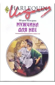 Обложка Мужчина для нее