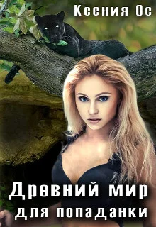 Обложка Древний мир для попаданки