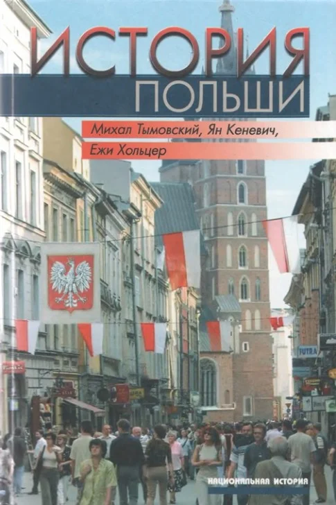 Обложка История Польши