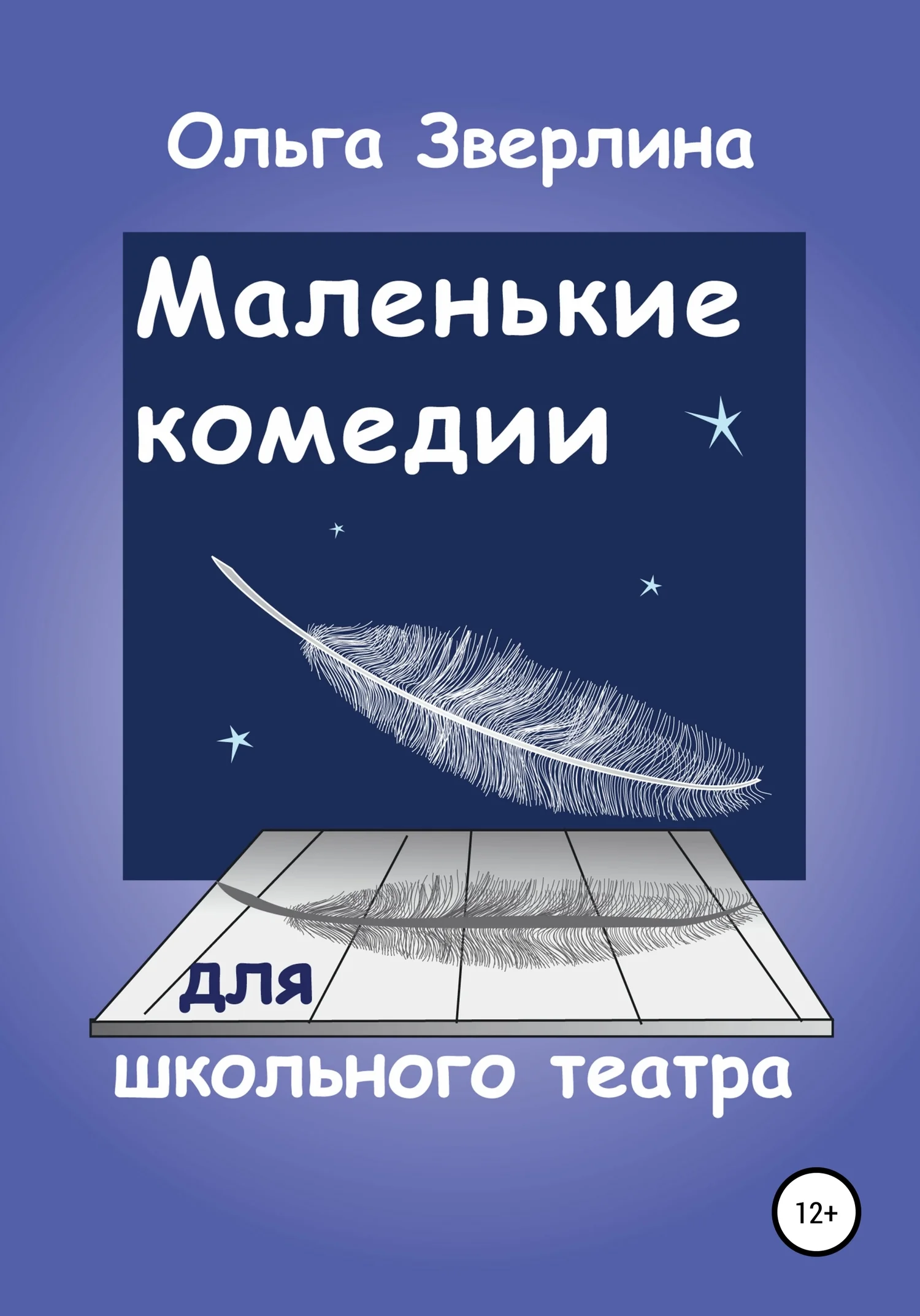 Обложка Маленькие комедии для школьного театра