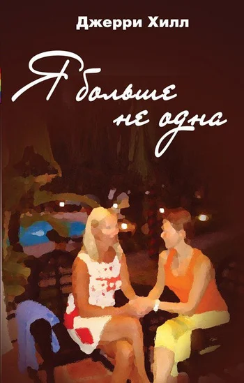 Обложка Я больше не одна