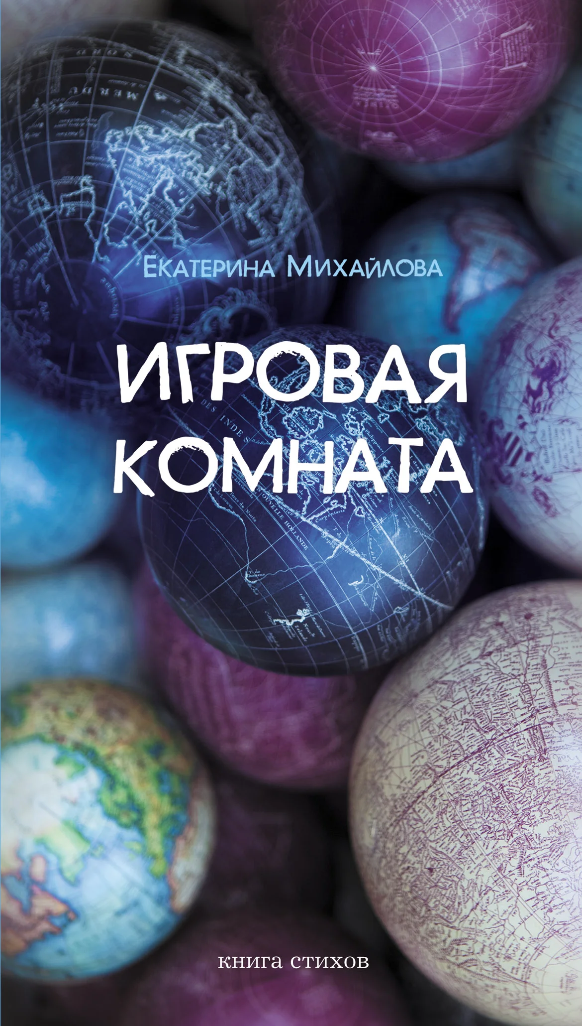 Обложка Игровая комната. Книга стихов