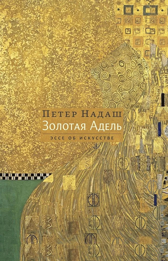 Обложка Золотая Адель. Эссе об искусстве