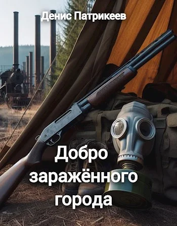 Обложка Добро заражённого города