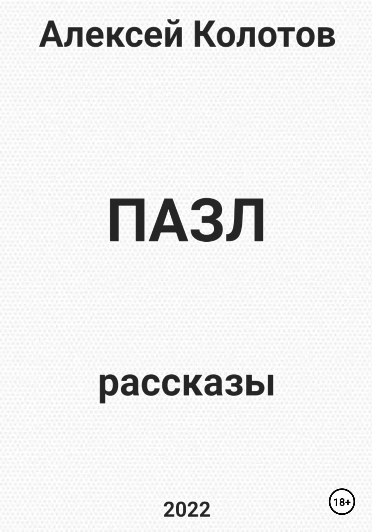 Обложка Пазл. Рассказы