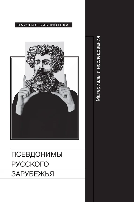 Обложка Псевдонимы русского зарубежья