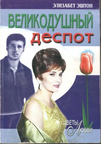 Обложка Великодушный деспот