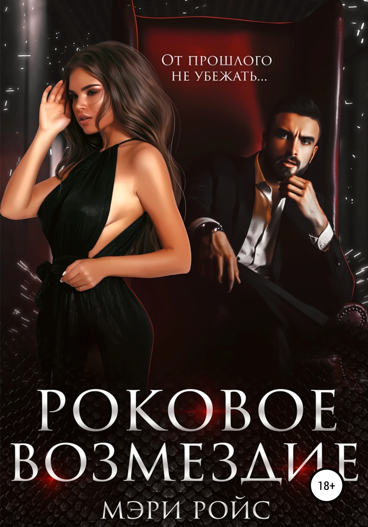 Обложка Роковое возмездие