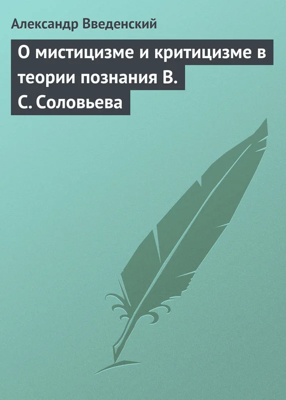 Обложка О мистицизме и критицизме в теории познания В. С. Соловьева