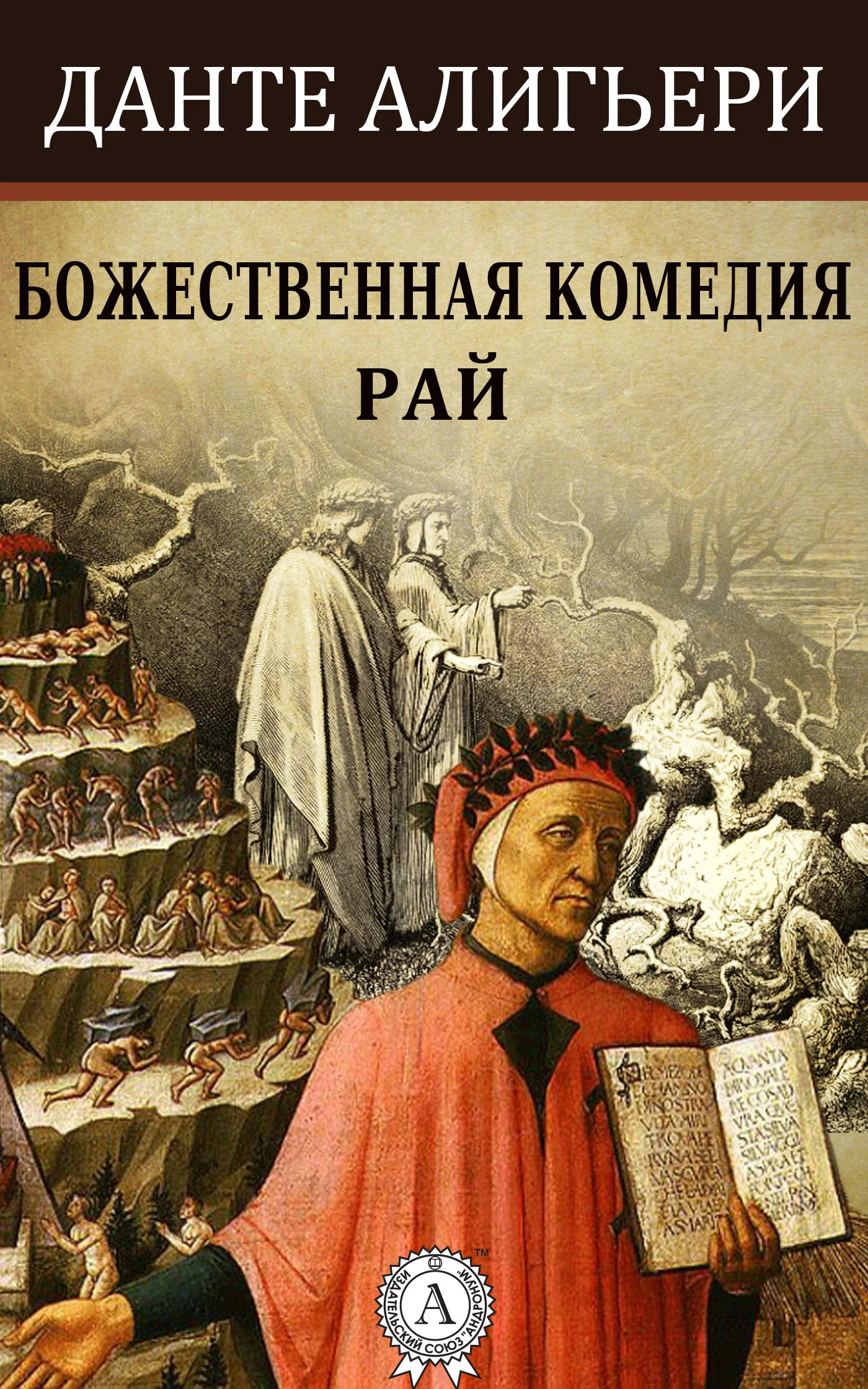 Обложка Божественная комедия. Рай