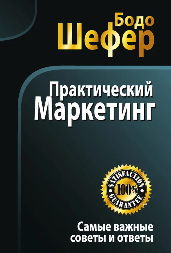 Обложка Практический маркетинг