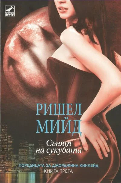 Обложка Сънят на сукубата