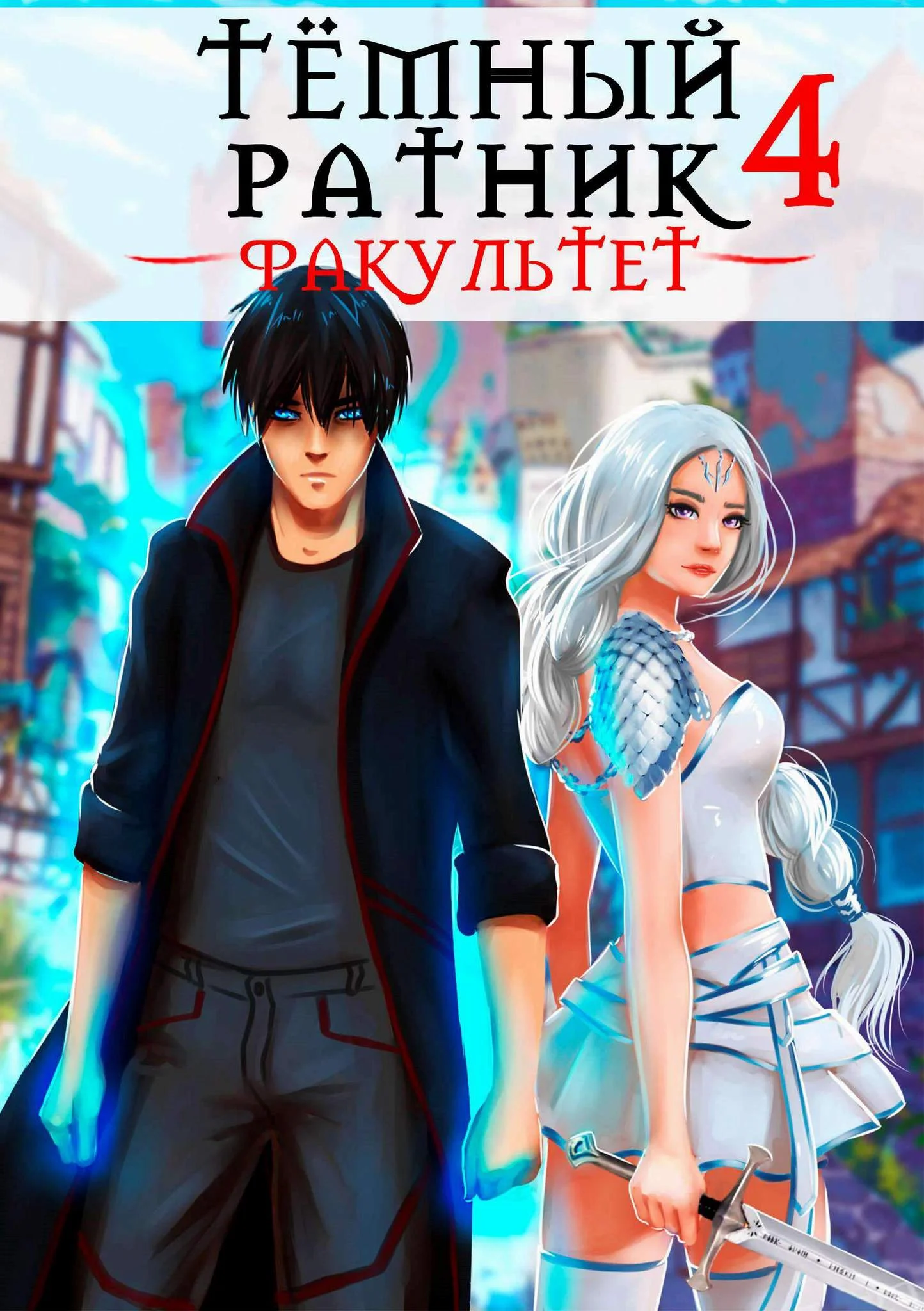 Обложка Факультет. Том 4