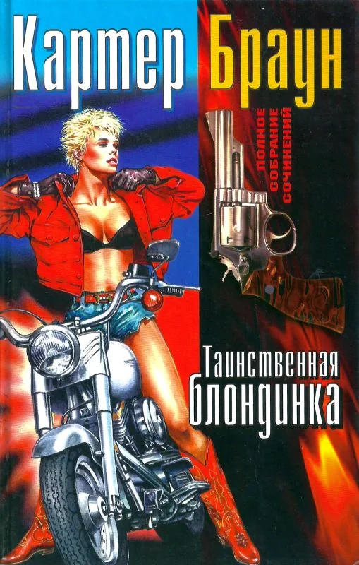 Обложка Том 15. Таинственная блондинка