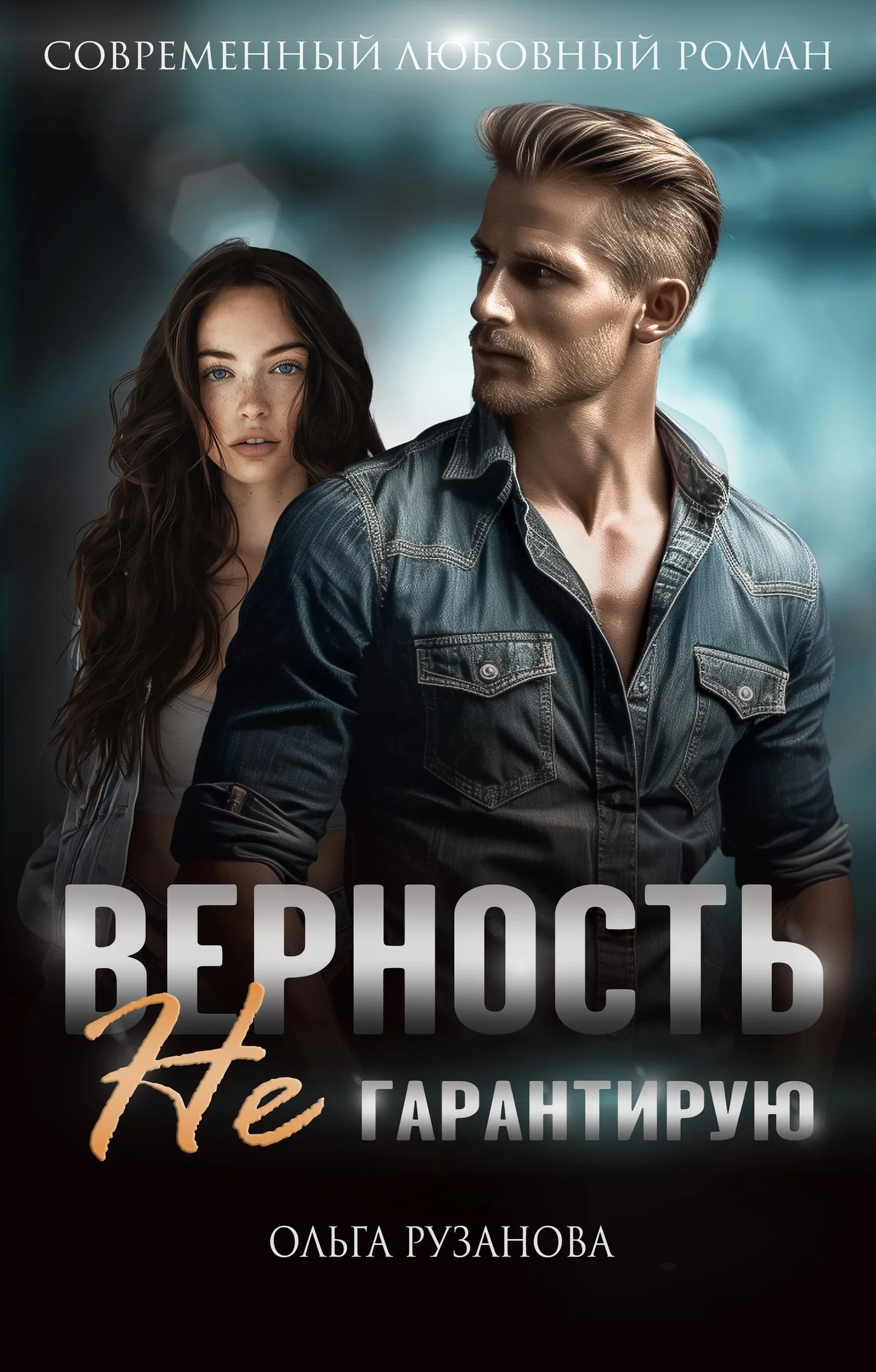 Обложка Верность не гарантирую