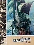 Обложка Журнал «Вокруг Света» №09 за 1977 год