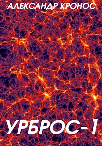 Обложка Урброс 1