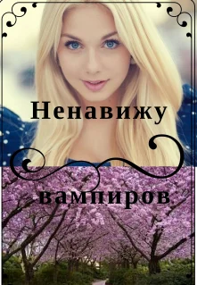 Обложка Ненавижу вампиров