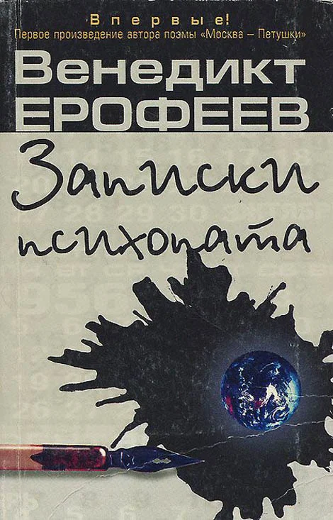 Обложка Записки психопата