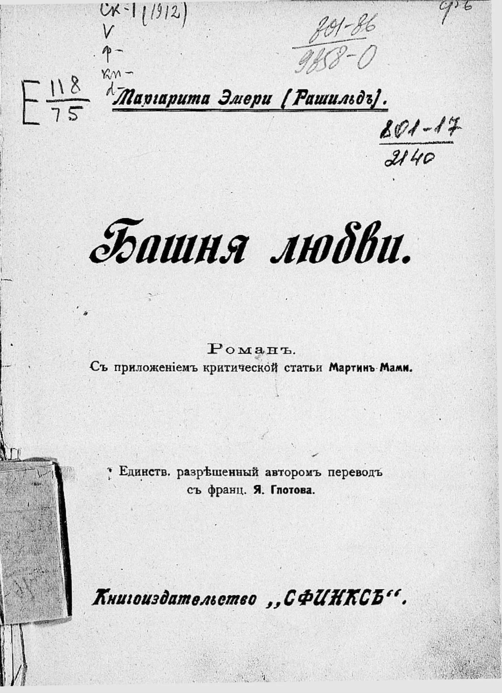 Обложка Башня любви