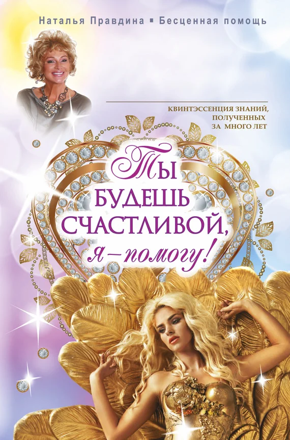 Обложка Ты будешь счастливой, я – помогу!