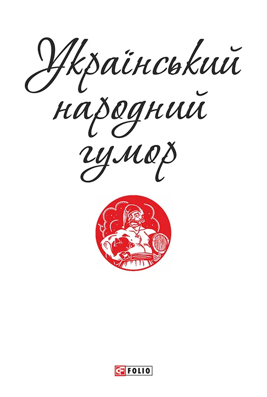 Обложка Український народний гумор