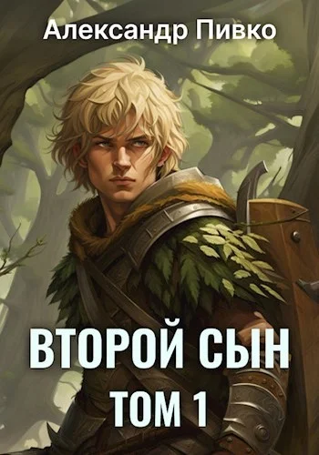 Обложка Второй сын. Том 1