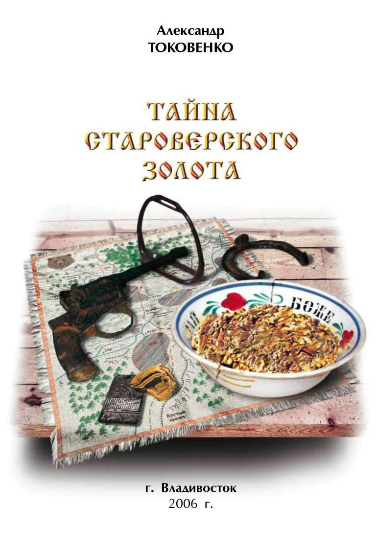 Обложка Тайна староверского золота