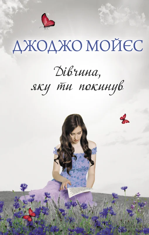 Обложка Дівчина, яку ти покинув