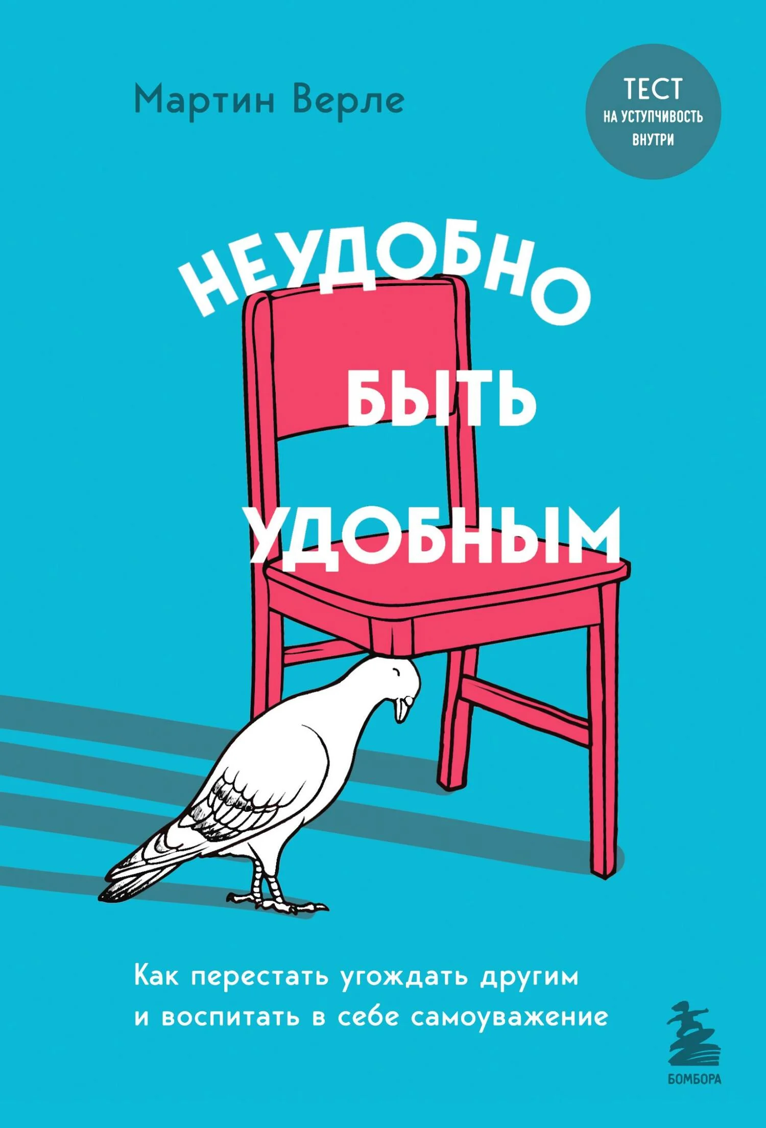 Обложка Неудобно быть удобным. Как перестать угождать другим и воспитать в себе самоуважение