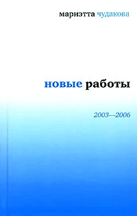 Обложка Новые работы, 2003–2006