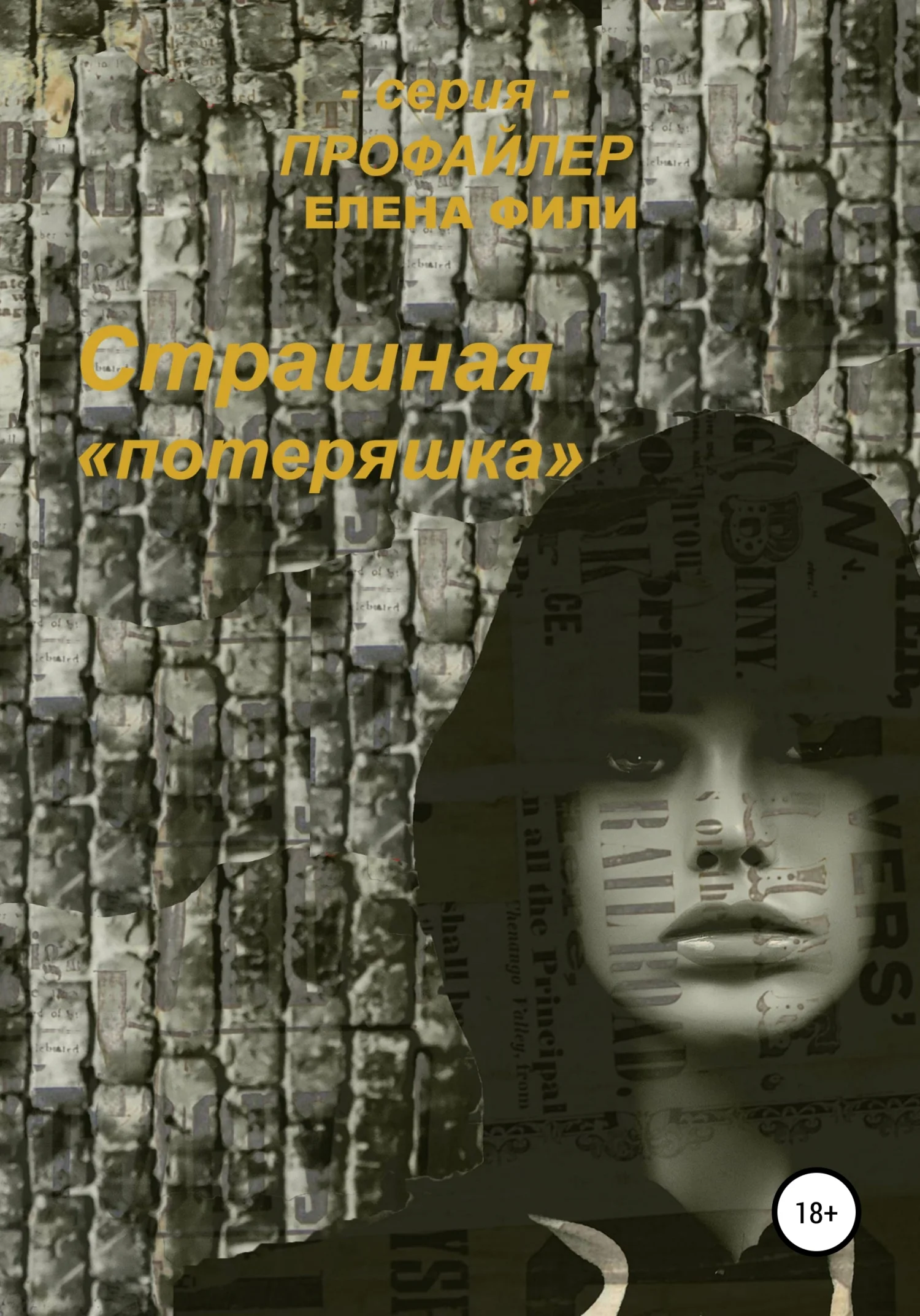 Обложка Страшная «Потеряшка»