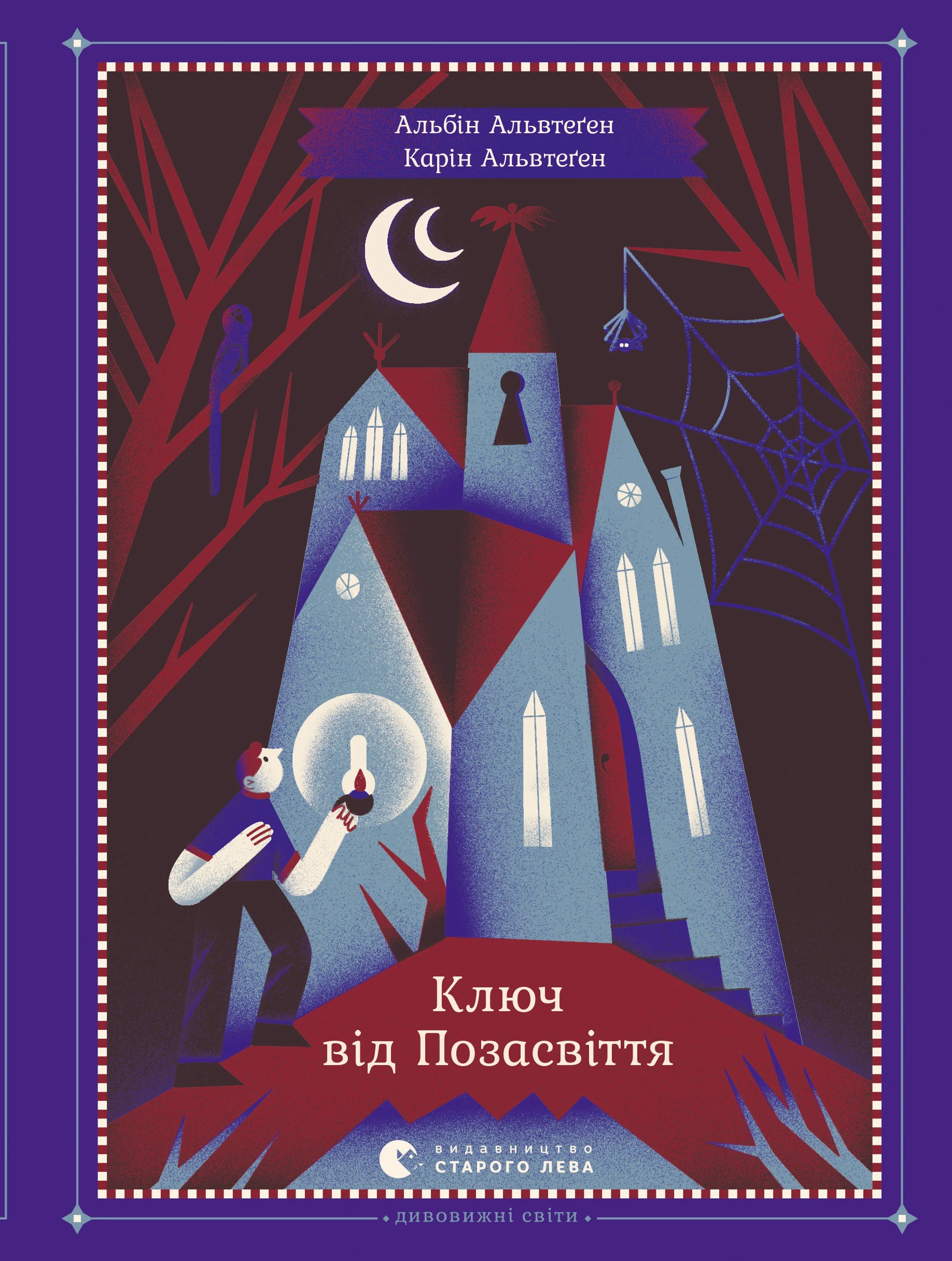 Обложка Ключ від Позасвіття